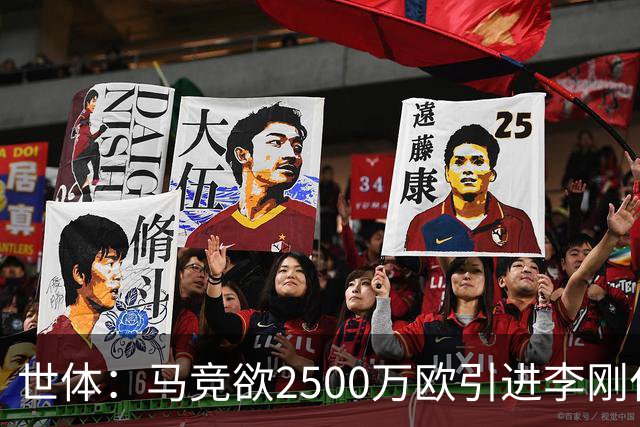 世体：马竞欲2500万欧引进李刚仁，但巴黎至少希望得到3500万欧