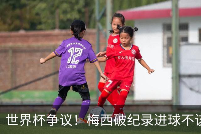 世界杯争议！梅西破纪录进球不该算！曼联传奇怒喷：VAR 全瞎了！