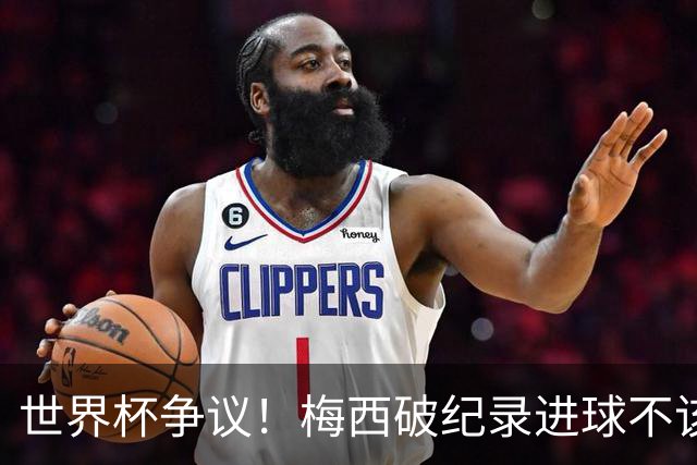 世界杯争议！梅西破纪录进球不该算！曼联传奇怒喷：VAR 全瞎了！