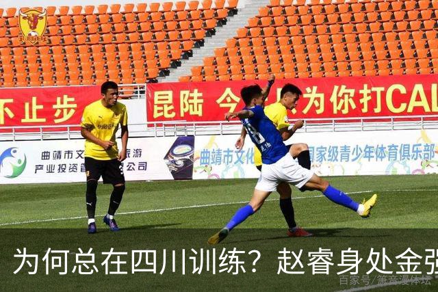 为何总在四川训练？赵睿身处金强苦练 他真娶了四川老婆？