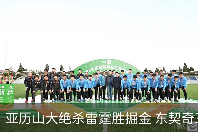 亚历山大绝杀雷霆胜掘金 东契奇三双率队取胜