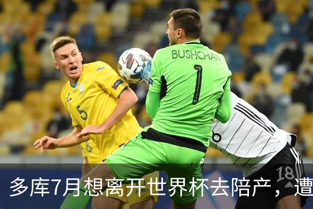 多库7月想离开世界杯去陪产，遭媒体人批评：当爹的陪产有什么用