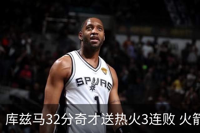 库兹马32分奇才送热火3连败 火箭逆转战胜国王