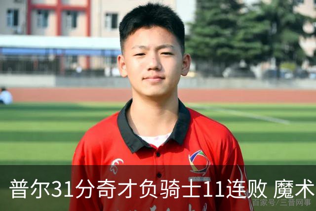 普尔31分奇才负骑士11连败 魔术负老鹰止3连胜