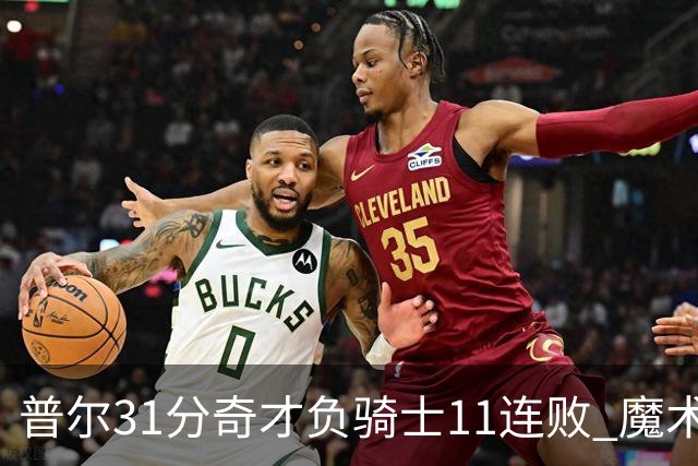 普尔31分奇才负骑士11连败 魔术负老鹰止3连胜