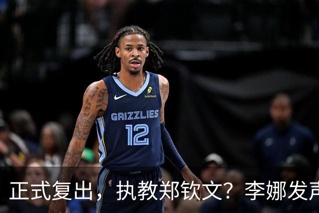 正式复出，执教郑钦文？李娜发声，官宣决定，首次透露心声