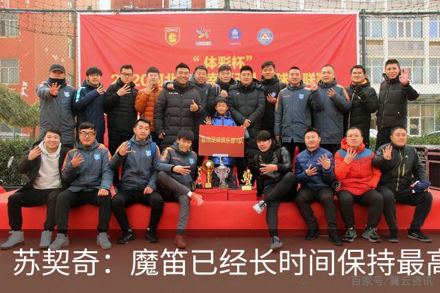 苏契奇：魔笛已经长时间保持最高水平，国家队球员间关系更紧密