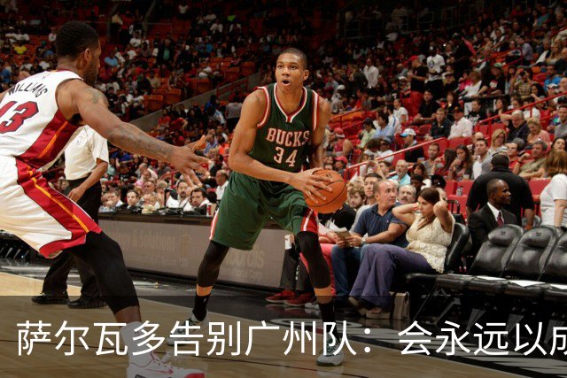 萨尔瓦多告别广州队：会永远以成为球队一员为荣