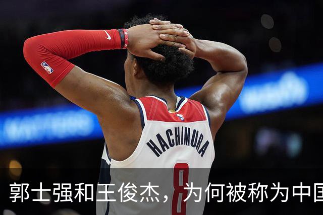 郭士强&王俊杰，为何被称为中国男篮将帅典范？因为他俩都长嘴了