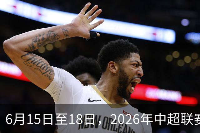 6月15日至18日，2026年中超联赛裁判人员中期培训班在贵阳举办