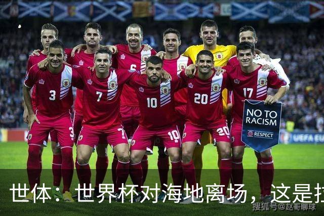 世体：世界杯对海地离场，这是拉菲尼亚本赛季第五次右腿肌肉受伤